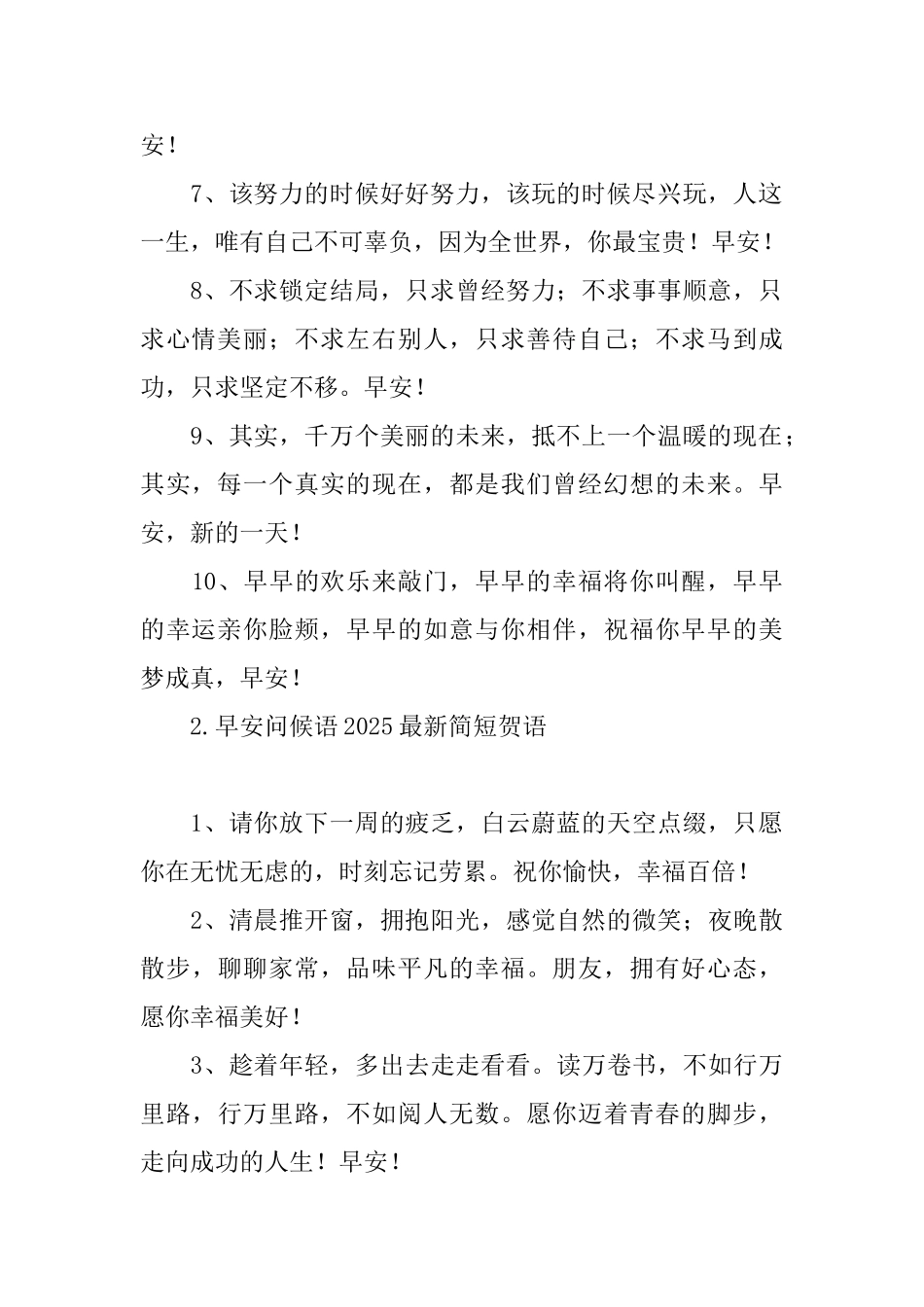 早安问候语2025最新简短贺语_第2页