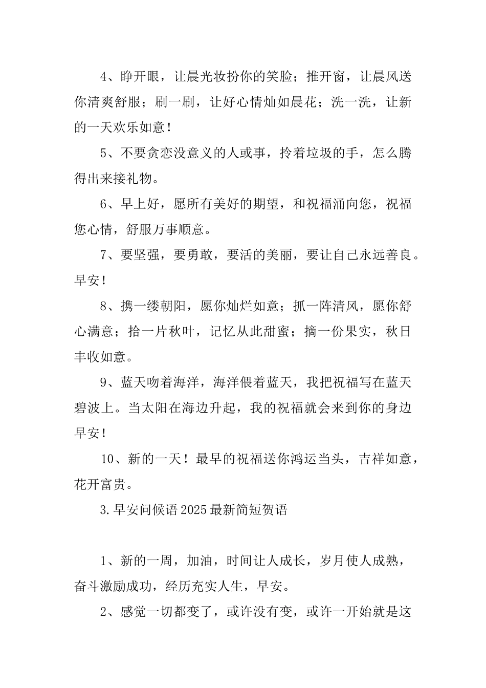 早安问候语2025最新简短贺语_第3页