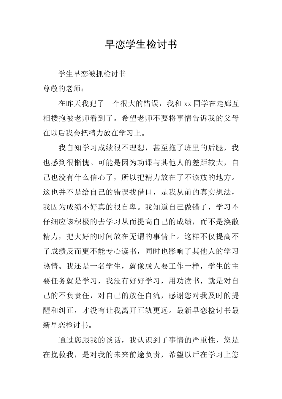 早恋学生检讨书_第1页