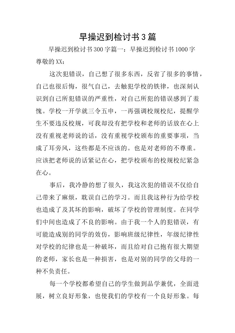 早操迟到检讨书3篇_第1页