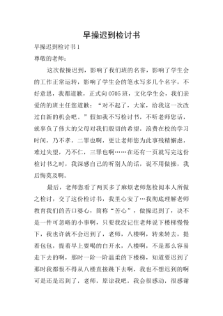 早操迟到检讨书