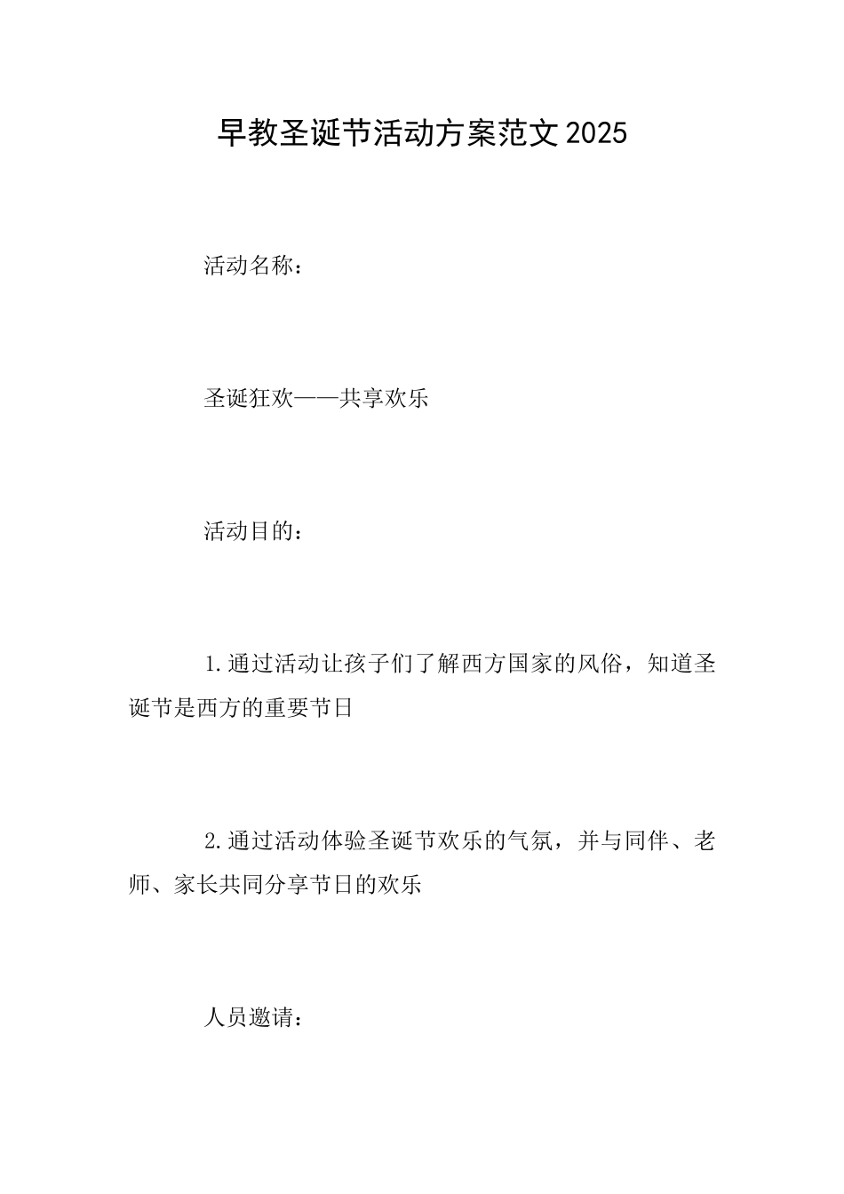 早教圣诞节活动方案范文2025_第1页