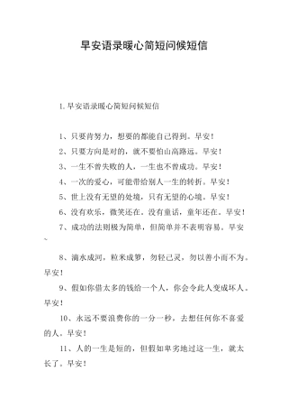 早安语录暖心简短问候短信