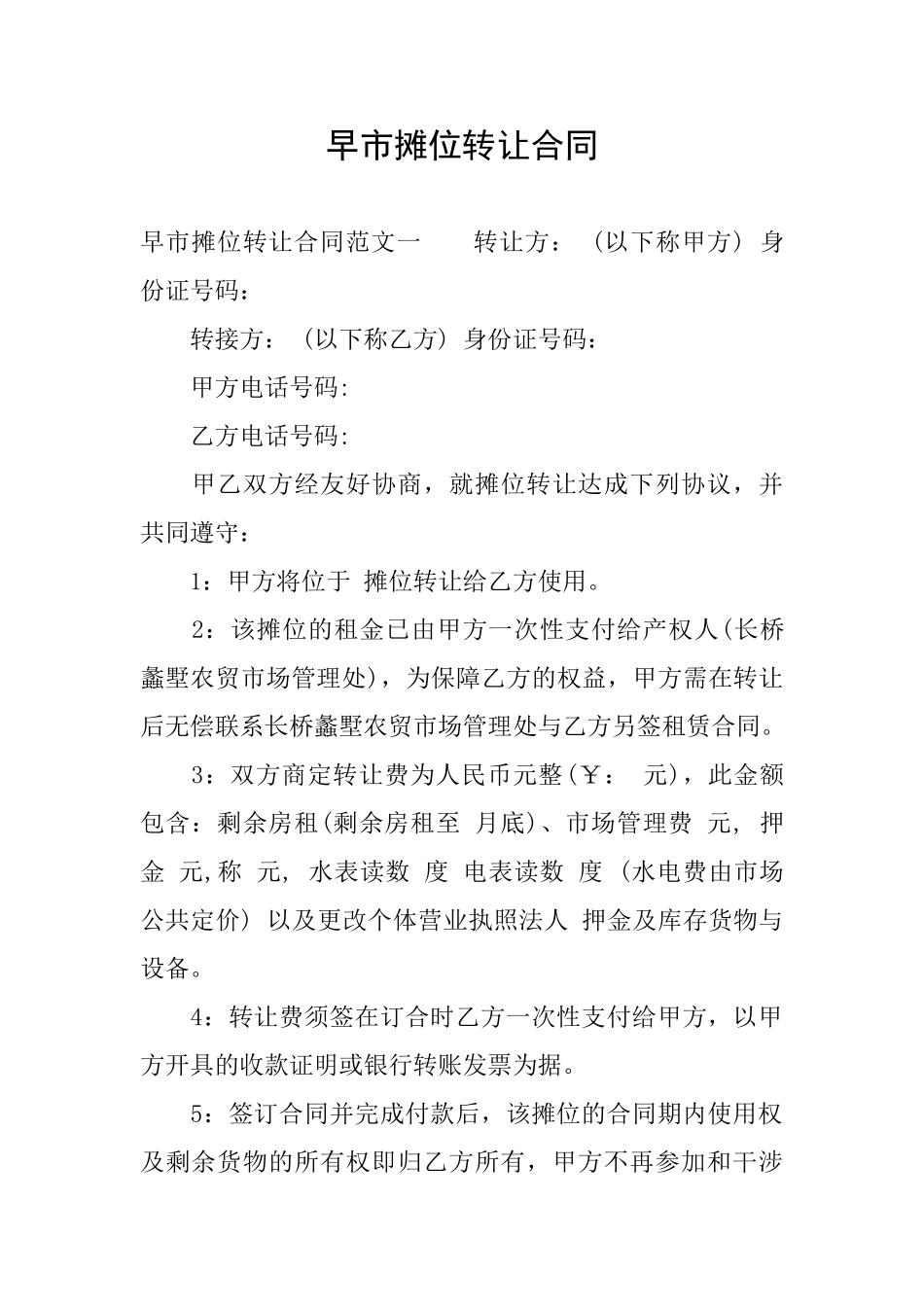 早市摊位转让合同_第1页