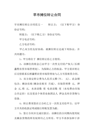 早市摊位转让合同