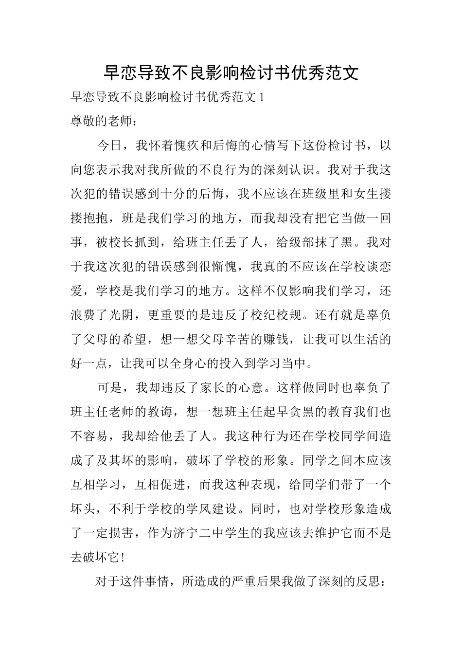 早恋导致不良影响检讨书优秀范文_第1页