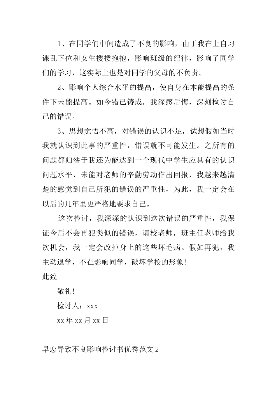 早恋导致不良影响检讨书优秀范文_第2页