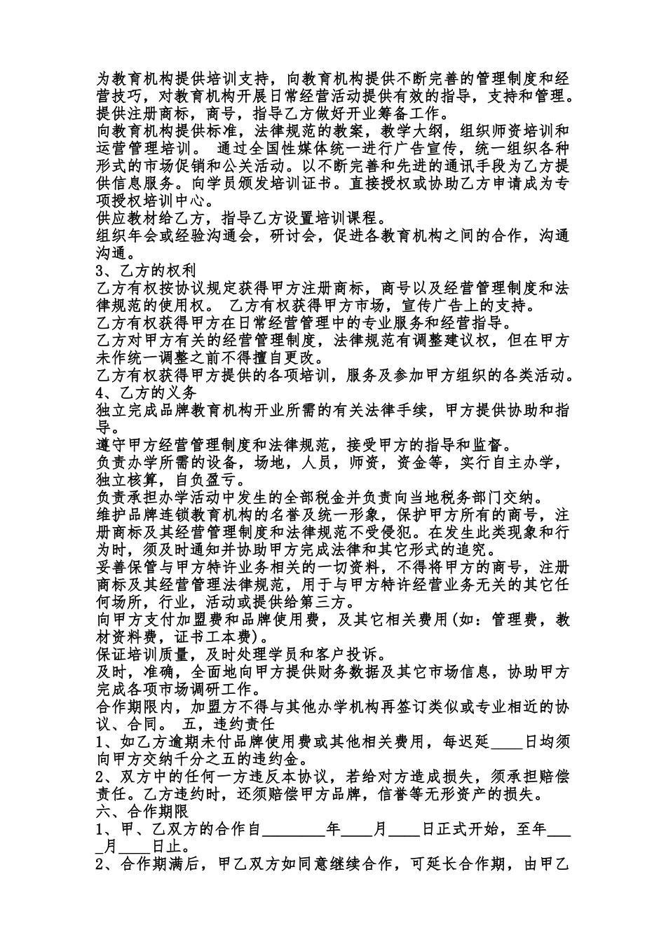 早教中心加盟热门合同范本范本_第3页