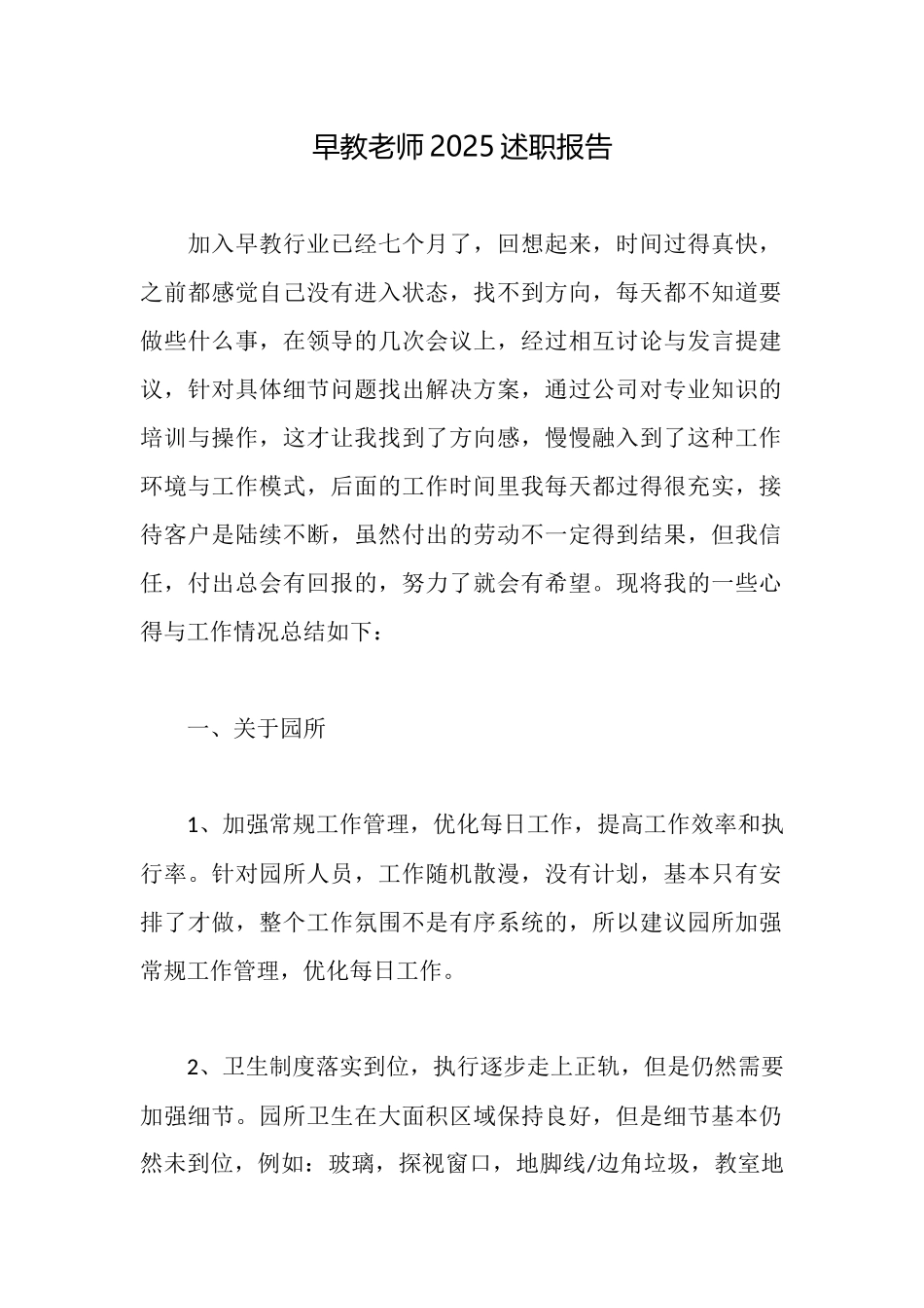 早教教师2025述职报告_第1页