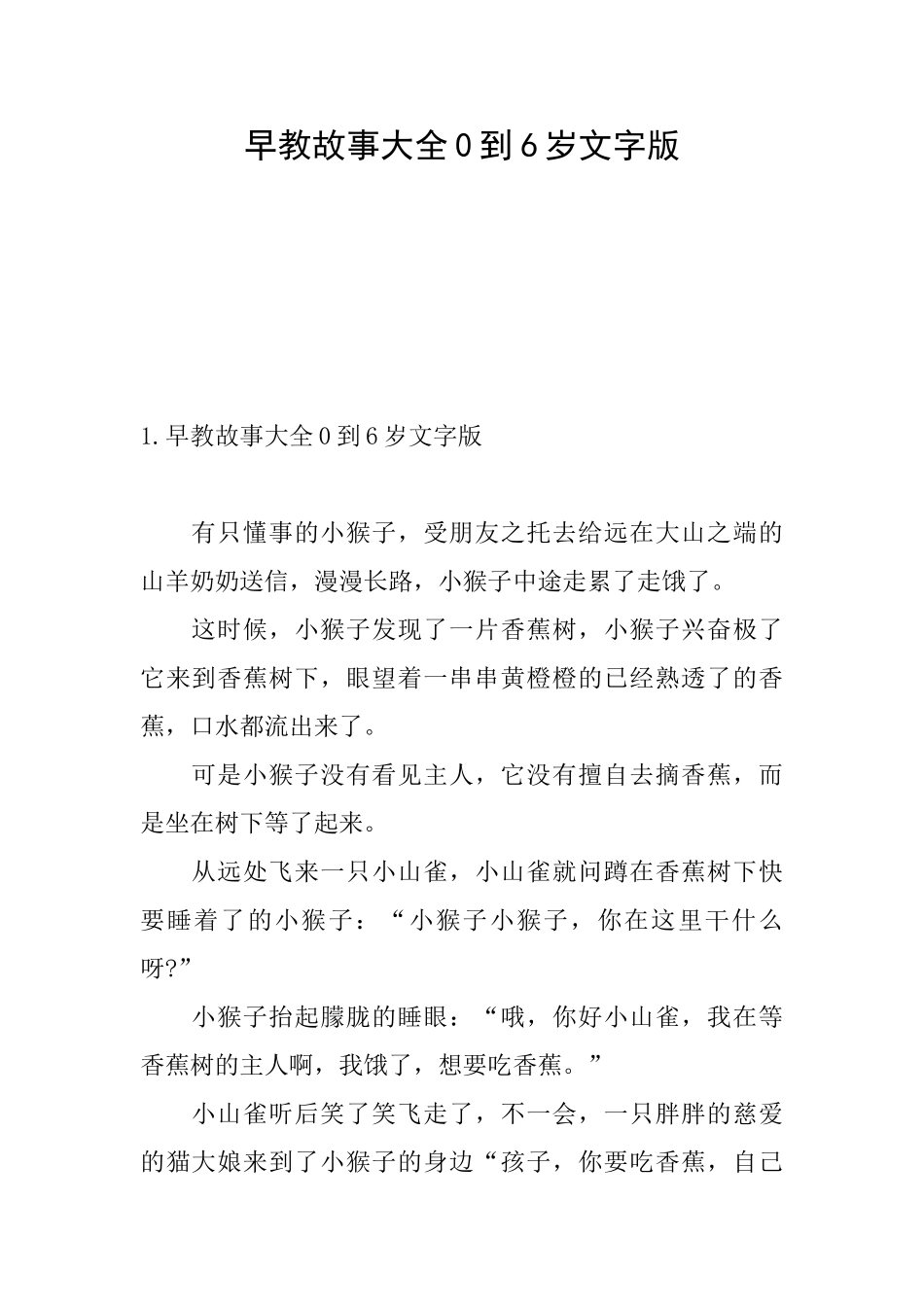 早教故事大全0到6岁文字版_第1页