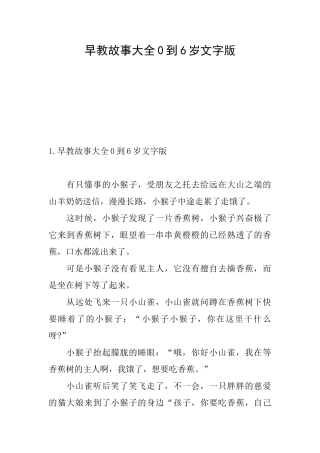 早教故事大全0到6岁文字版