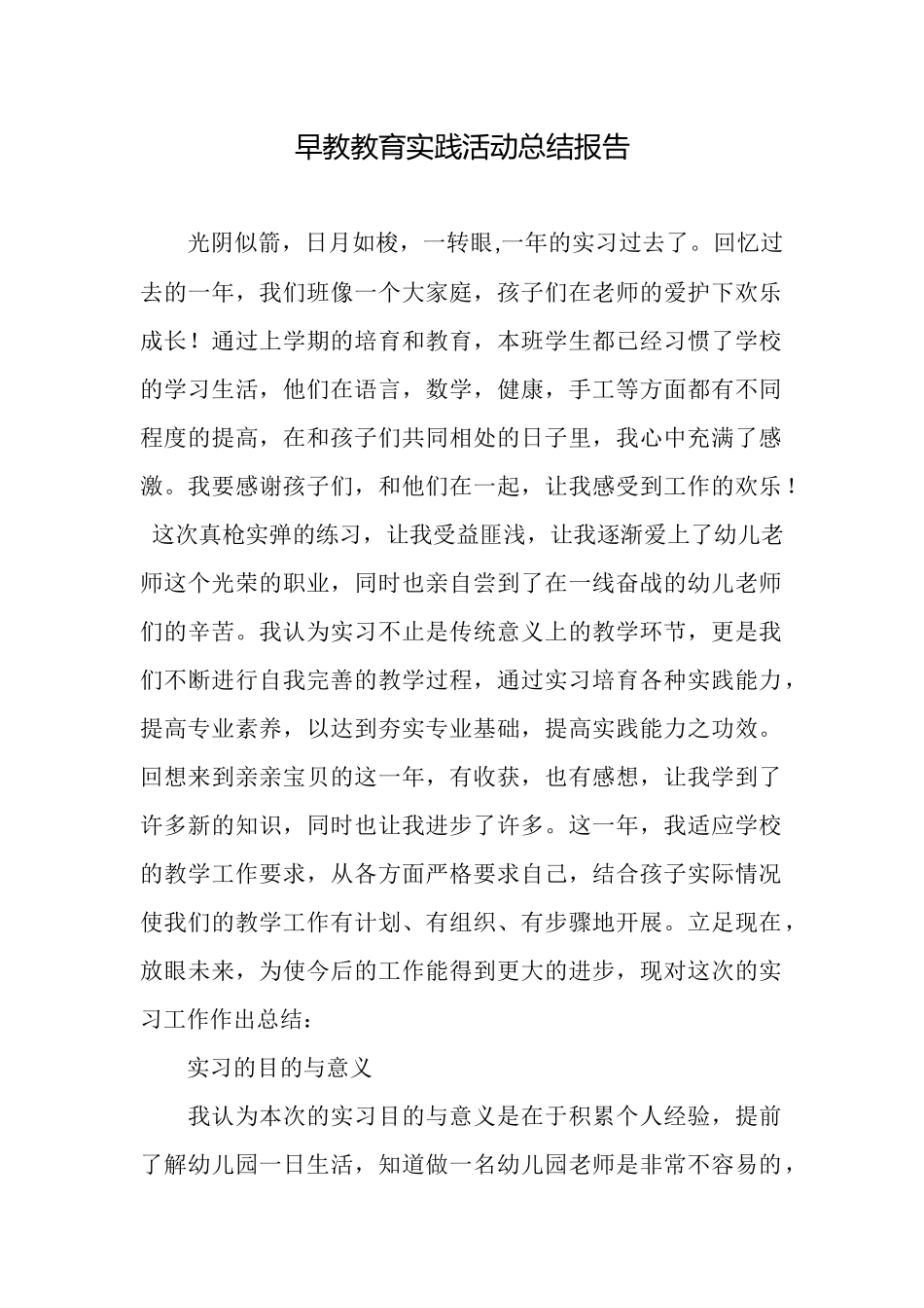 早教教育实践活动总结报告_第1页