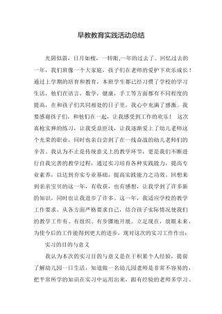 早教教育实践活动总结