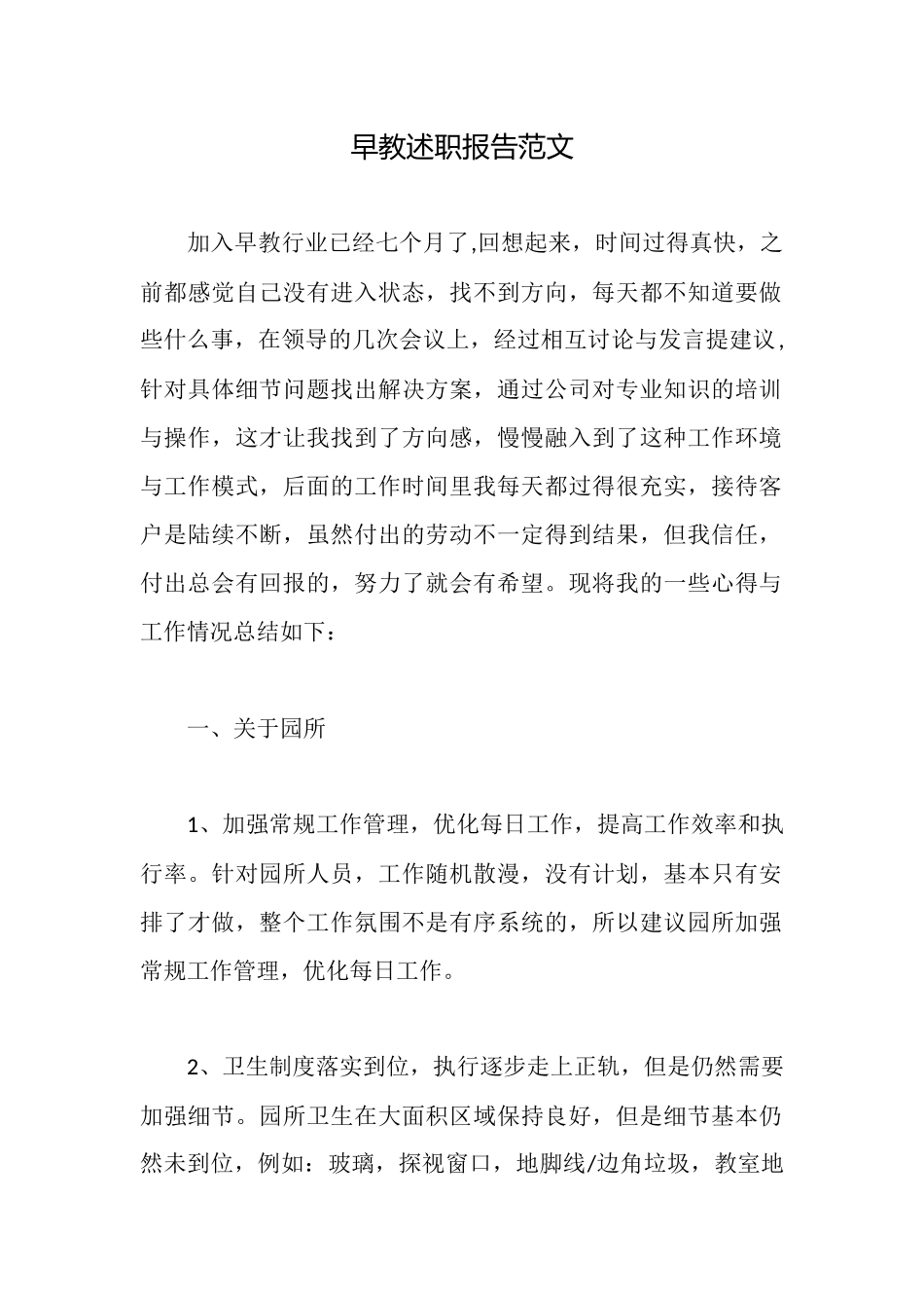 早教述职报告范文_第1页