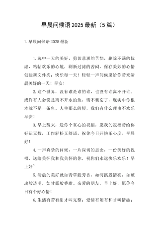 早晨问候语2025最新