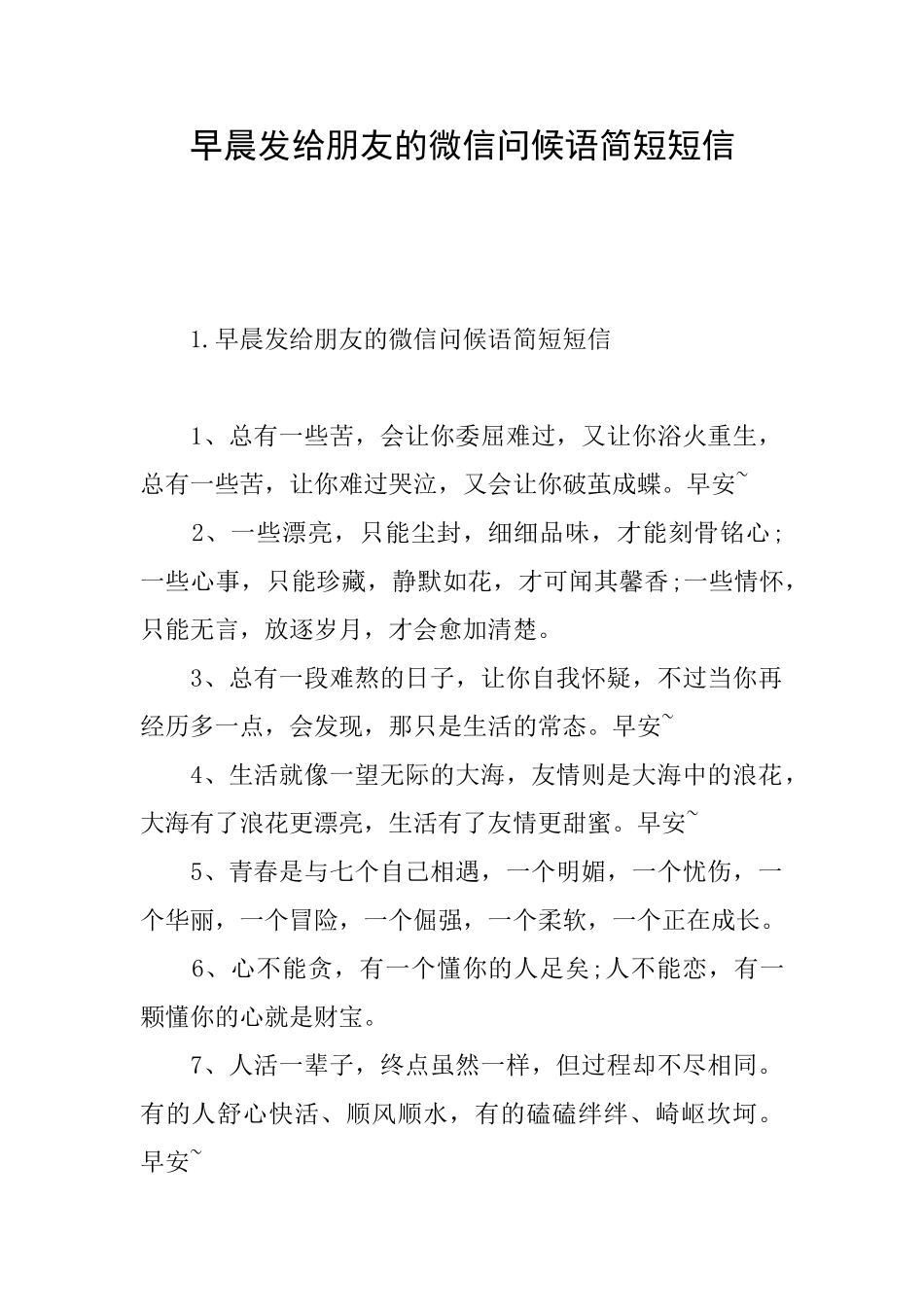 早晨发给朋友的微信问候语简短短信_第1页