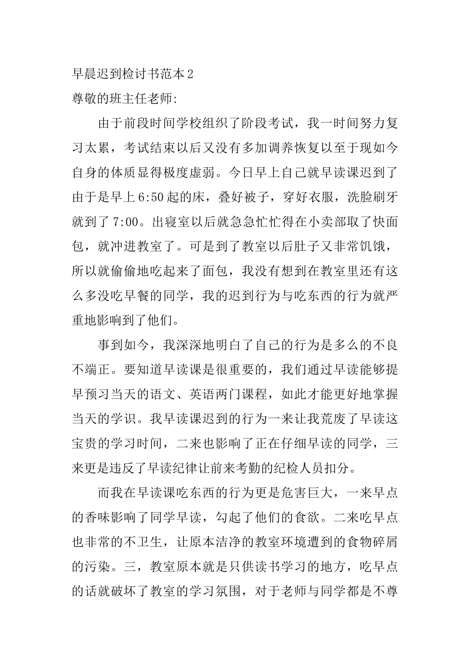 早晨迟到检讨书范本5篇_第2页