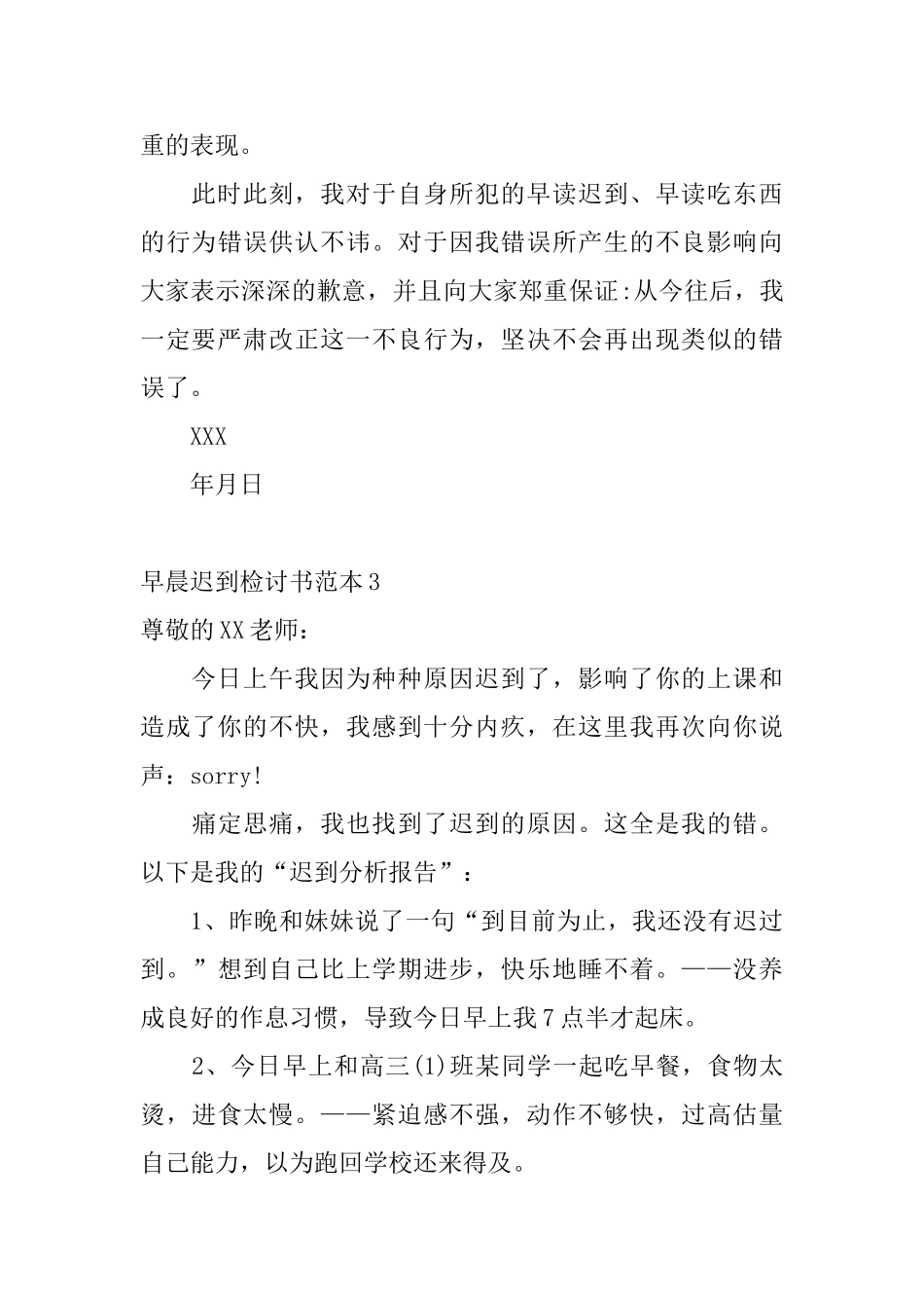 早晨迟到检讨书范本5篇_第3页