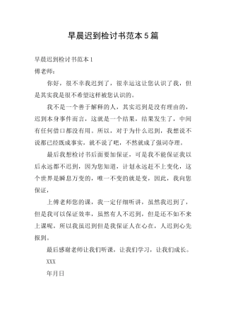 早晨迟到检讨书范本5篇