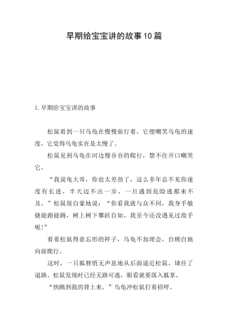 早期给宝宝讲的故事10篇