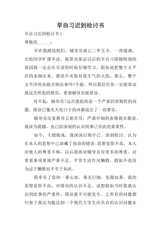早自习迟到检讨书