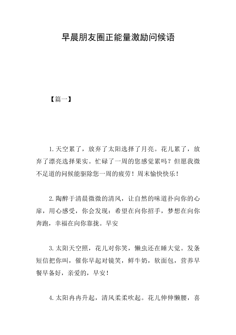 早晨朋友圈正能量激励问候语_第1页