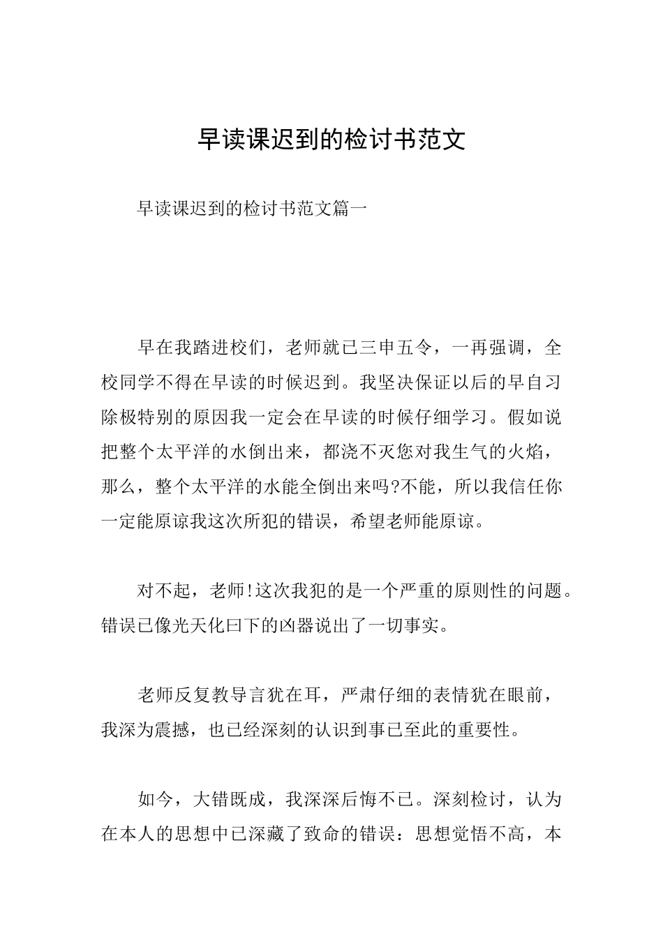 早读课迟到的检讨书范文_第1页