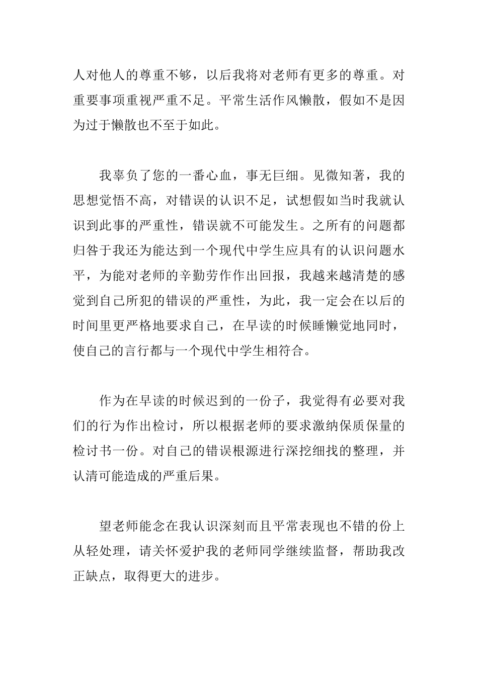 早读课迟到的检讨书范文_第2页
