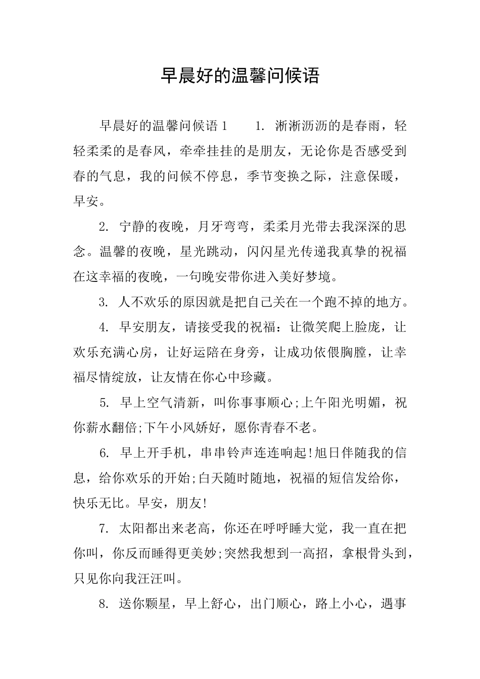 早晨好的温馨问候语_第1页