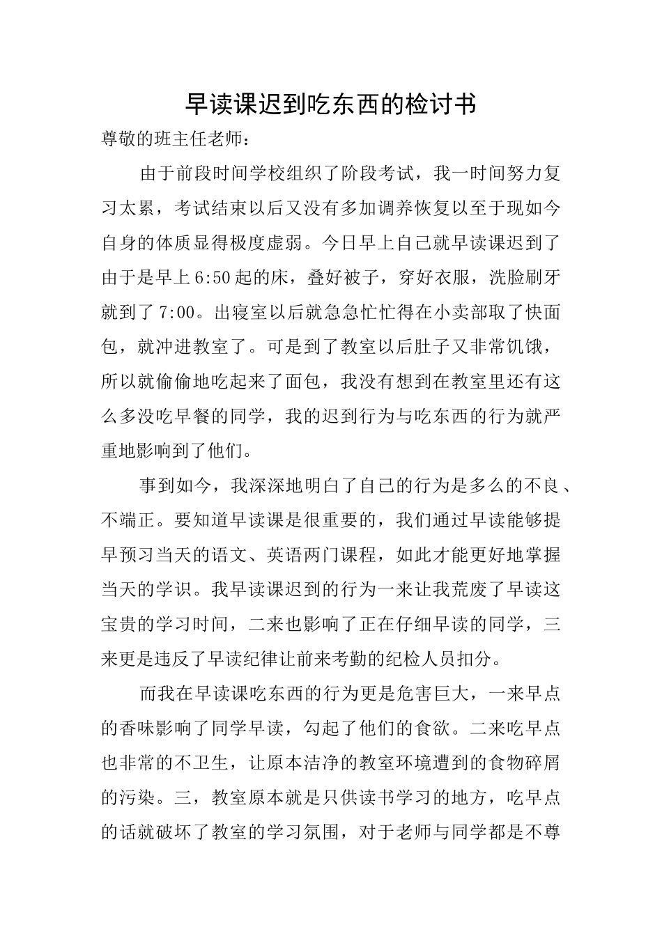 早读课迟到吃东西的检讨书_第1页