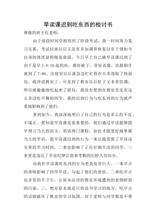 早读课迟到吃东西的检讨书