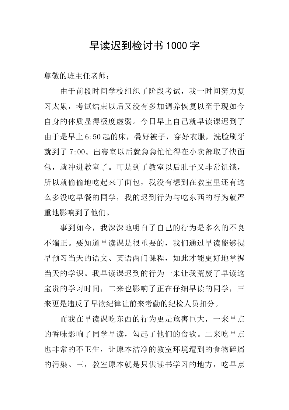 早读迟到检讨书1000字_第1页