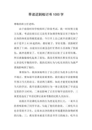 早读迟到检讨书1000字