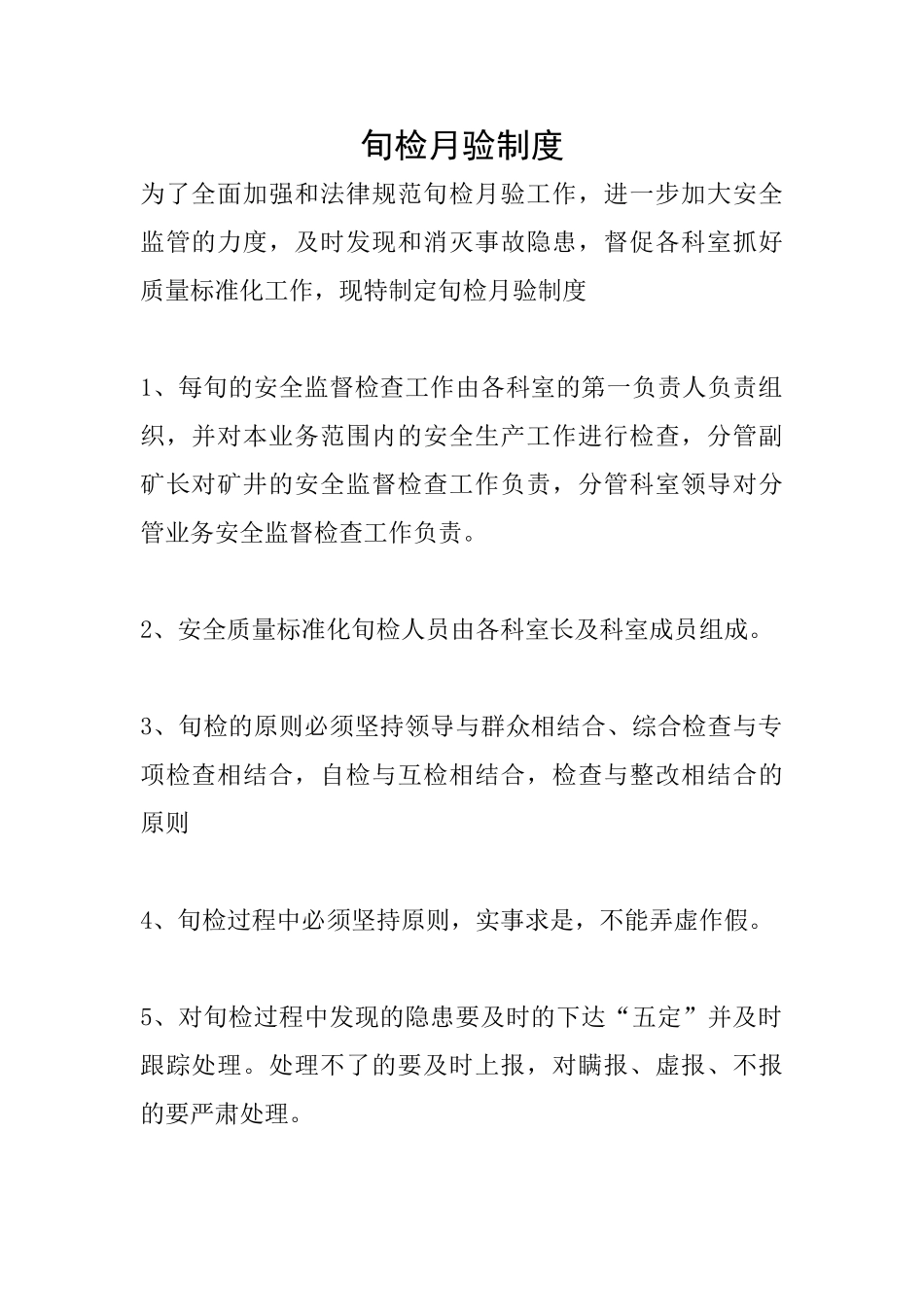 旬检月验制度_第1页