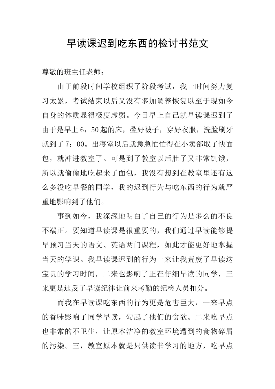 早读课迟到吃东西的检讨书范文_第1页