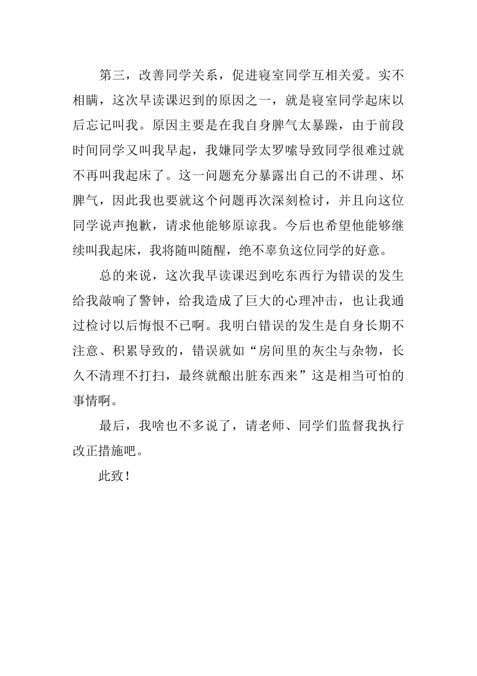 早读课迟到吃东西的检讨书范文_第3页