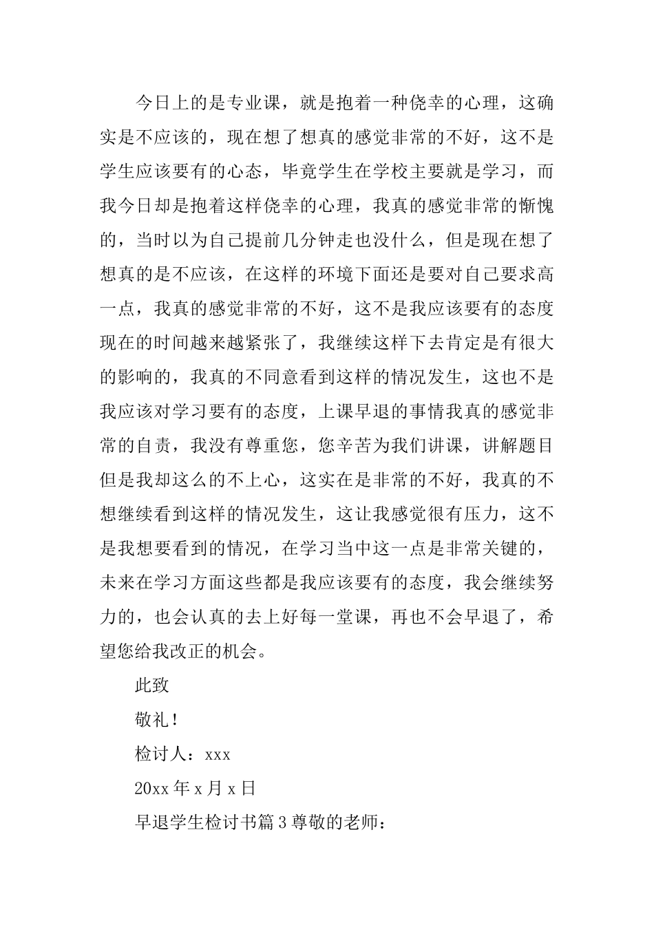 早退学生检讨书_第3页