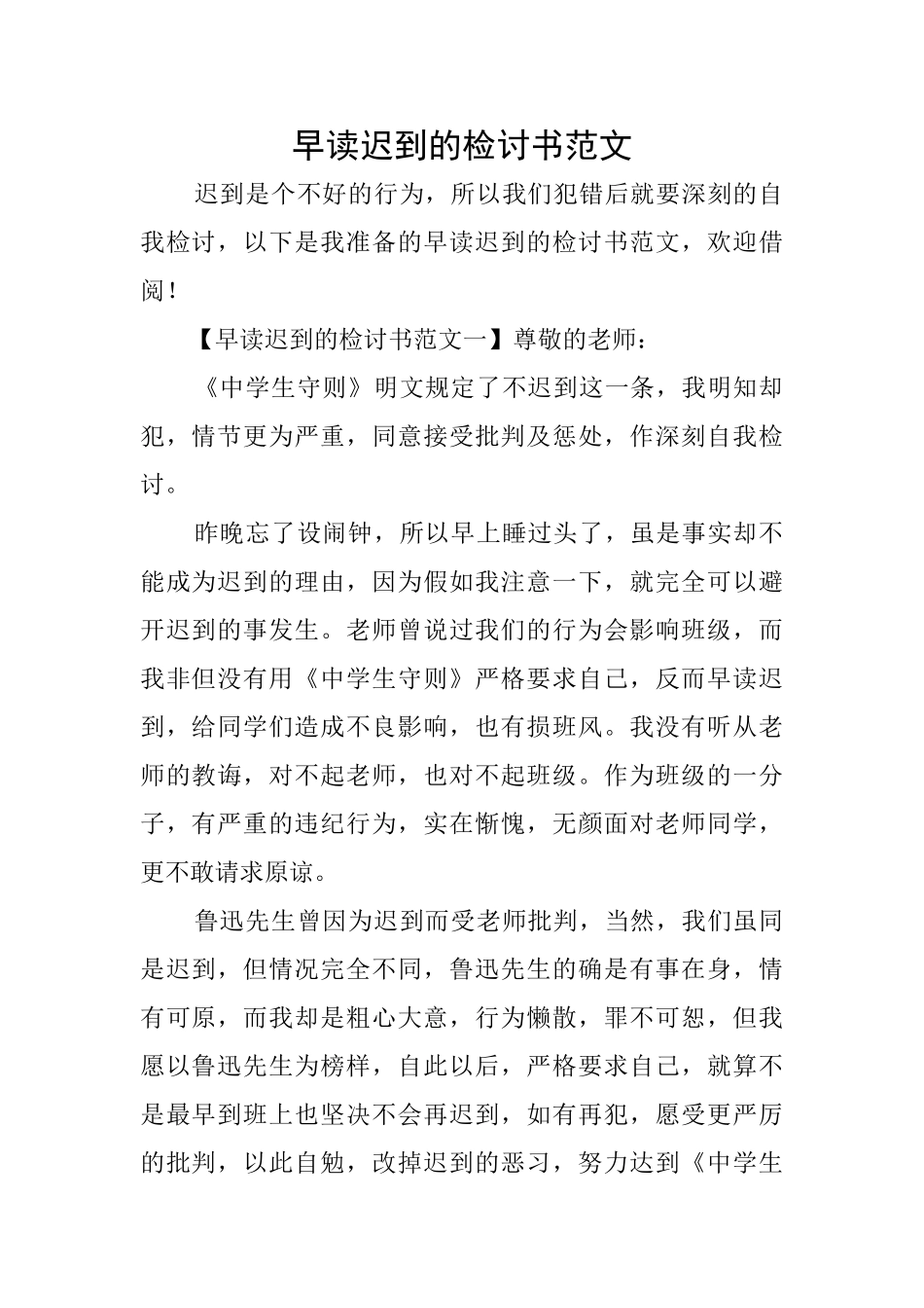 早读迟到的检讨书范文_第1页