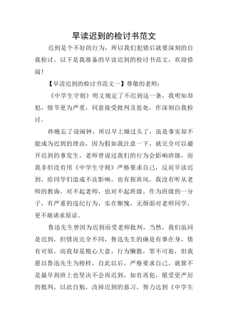 早读迟到的检讨书范文