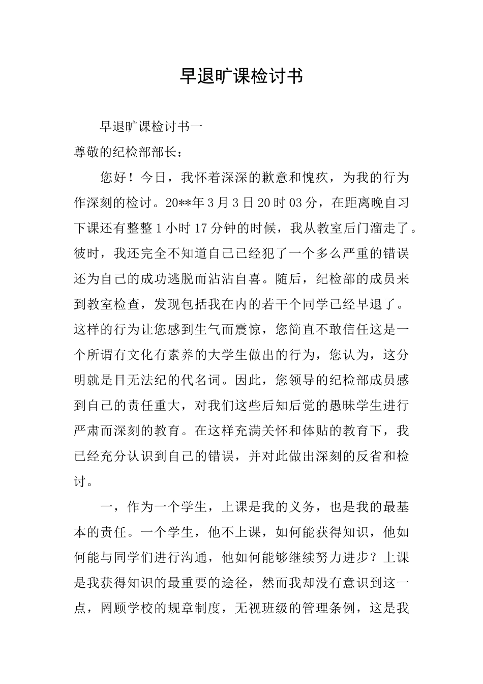 早退旷课检讨书_第1页