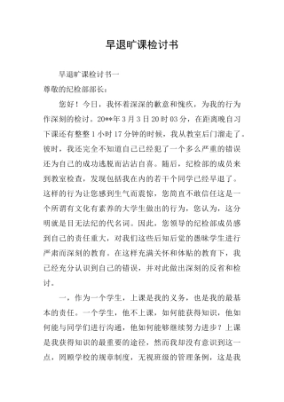 早退旷课检讨书