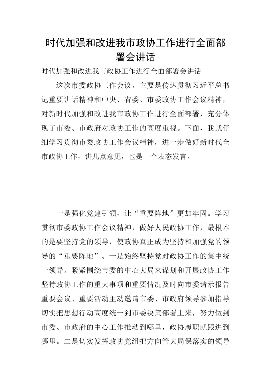 时代加强和改进我市政协工作进行全面部署会讲话_第1页