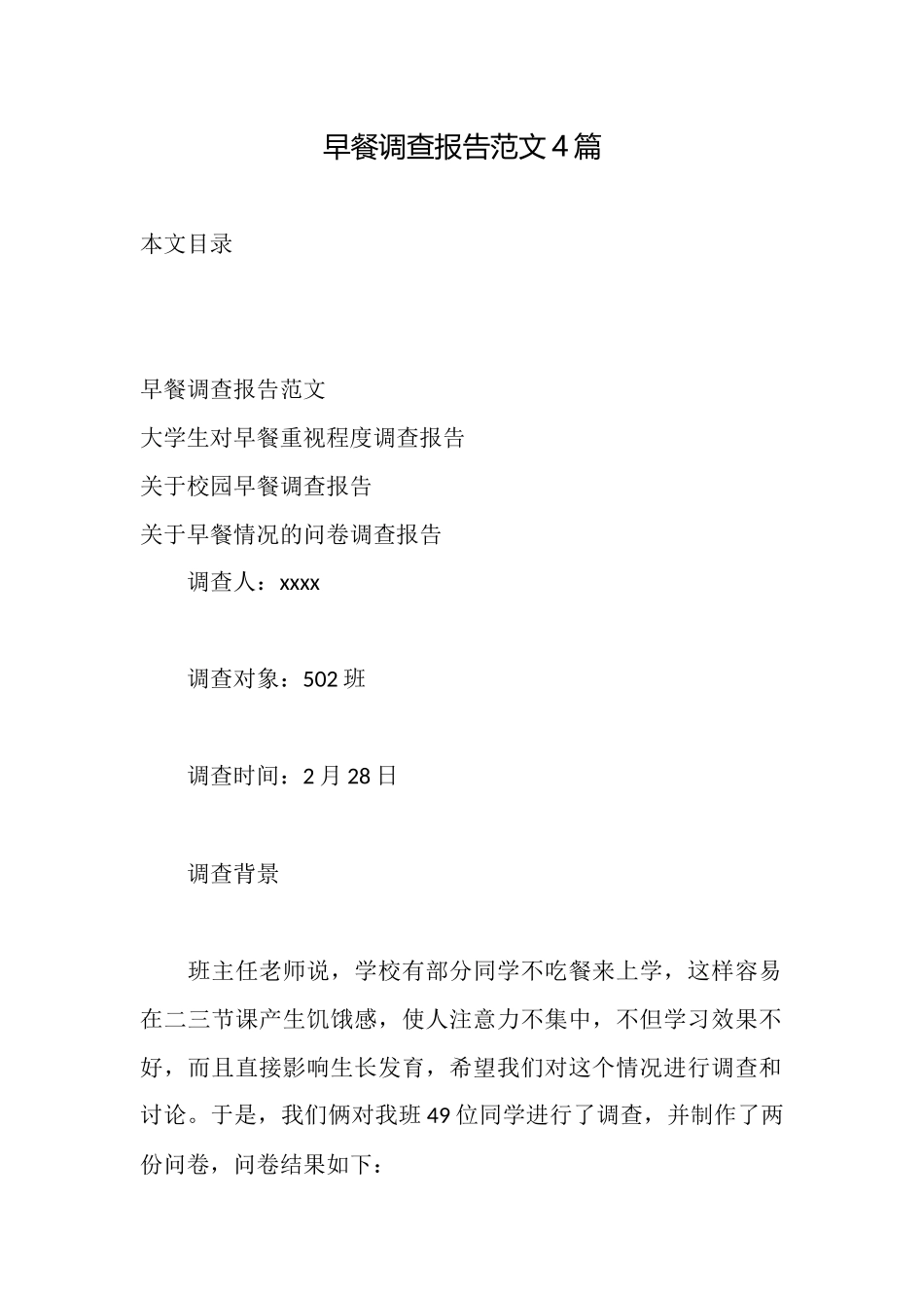 早餐调查报告范文4篇_第1页