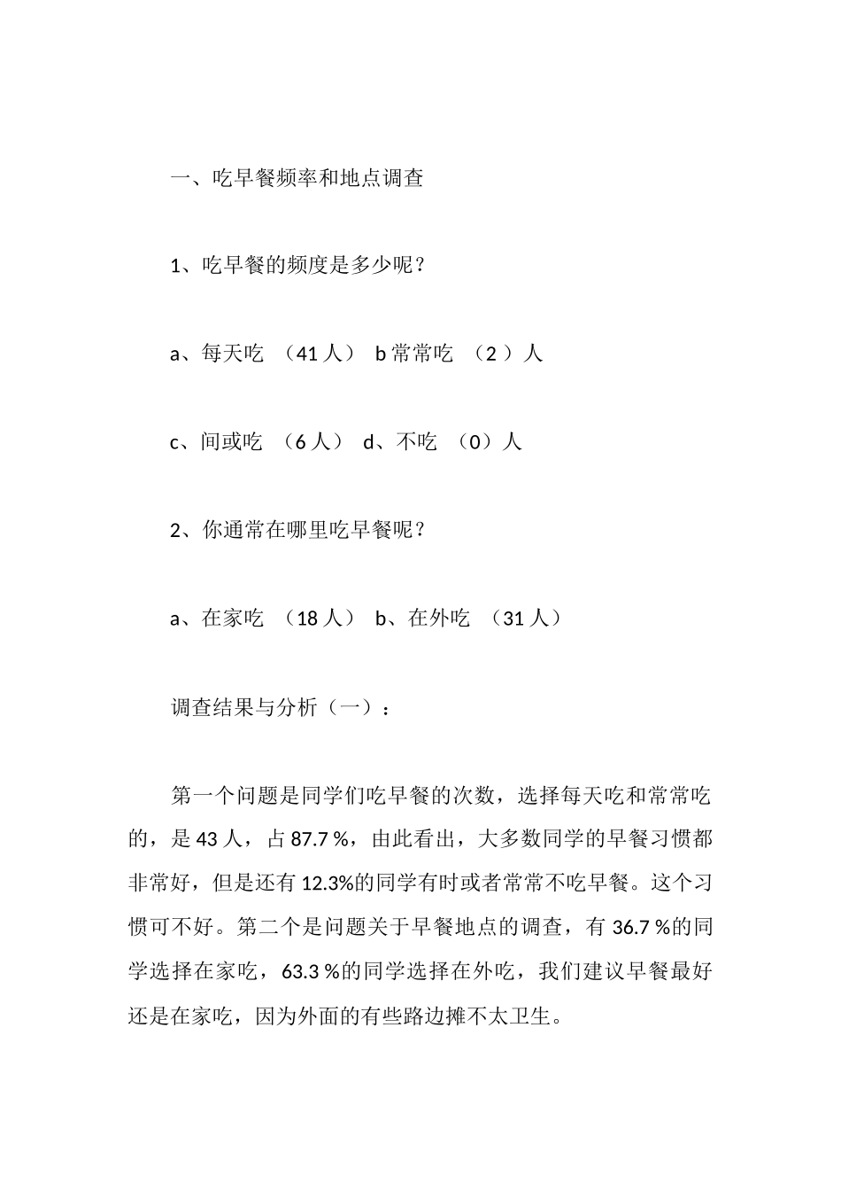 早餐调查报告范文4篇_第2页