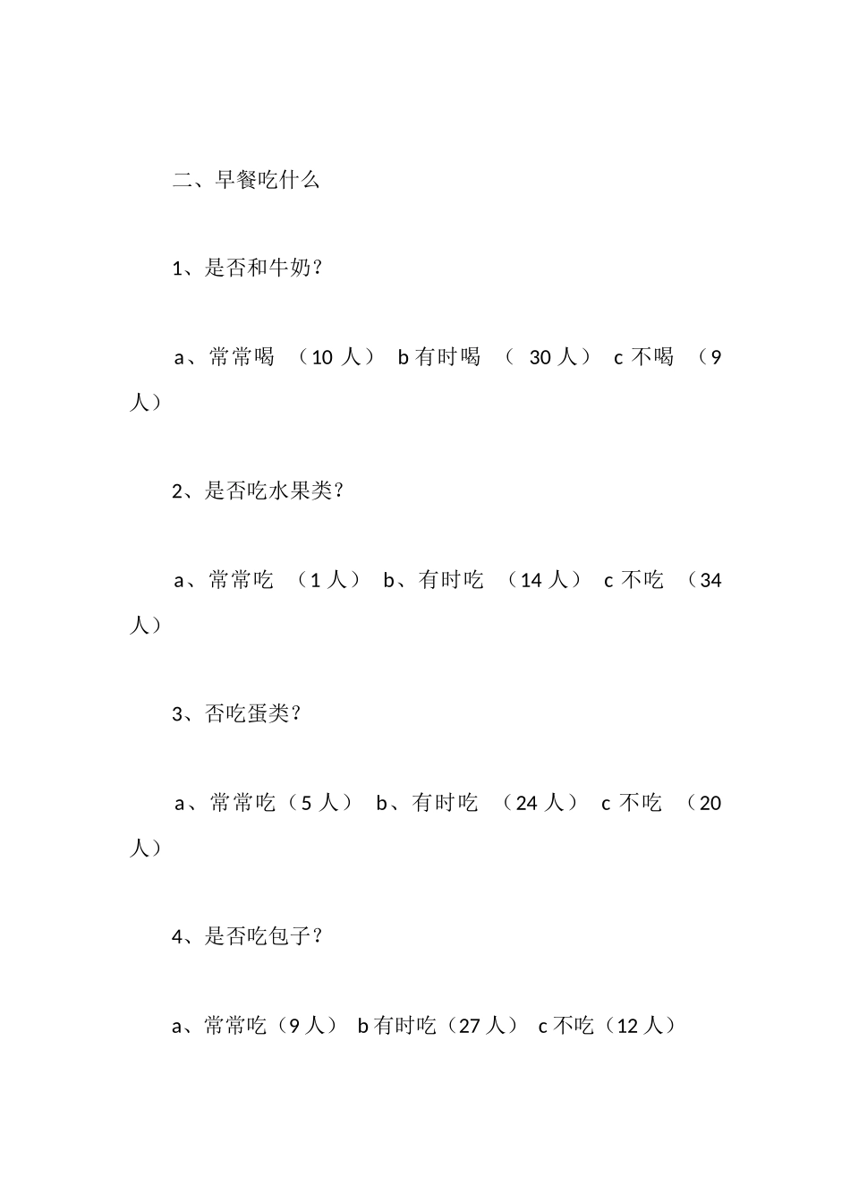 早餐调查报告范文4篇_第3页