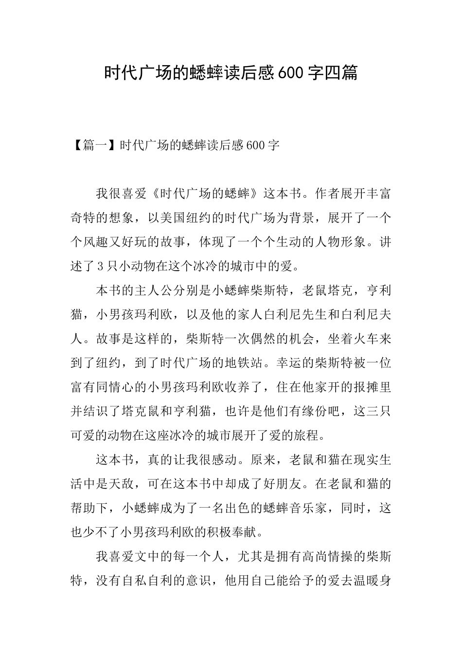 时代广场的蟋蟀读后感600字四篇_第1页