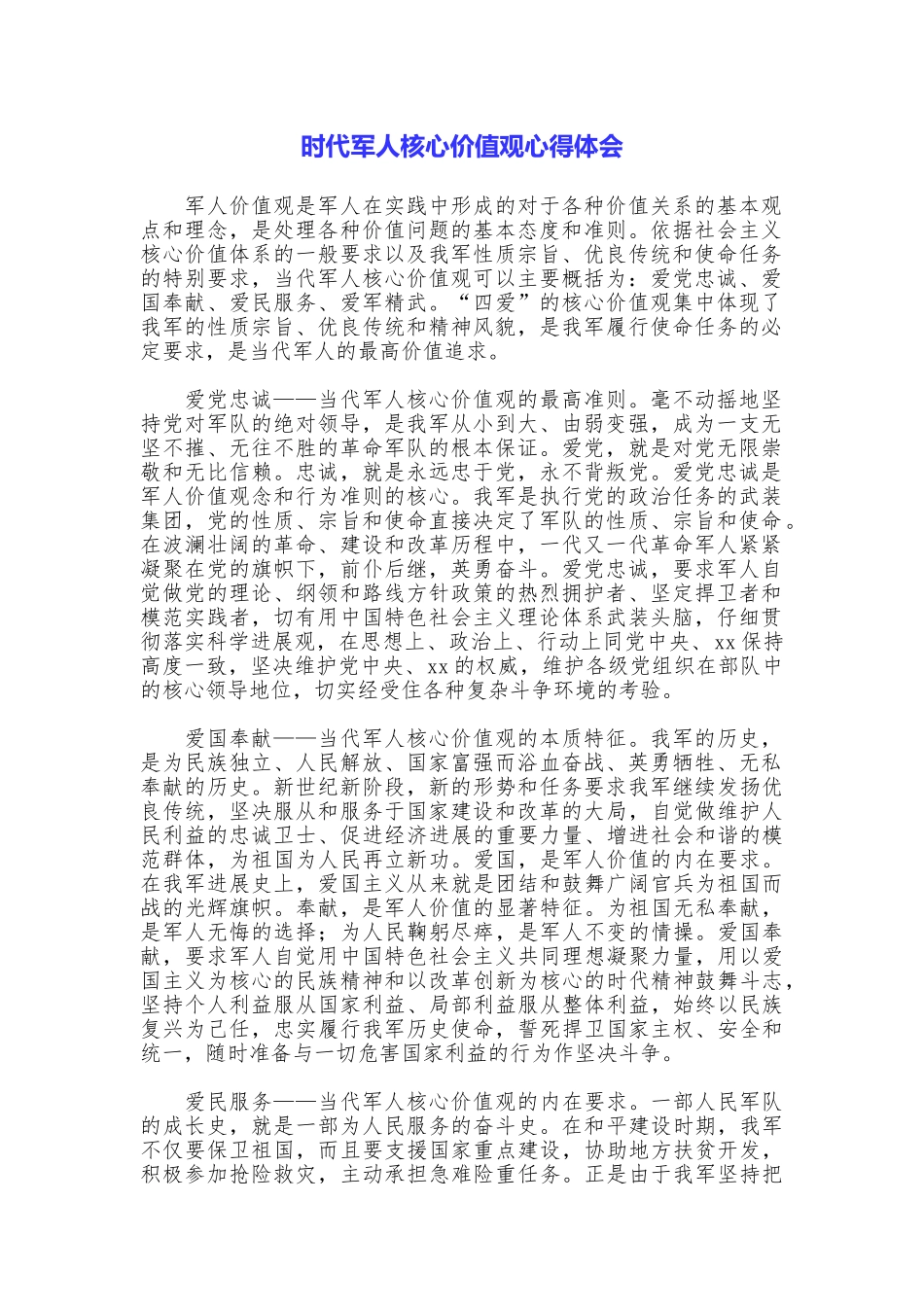 时代军人核心价值观心得体会_第1页