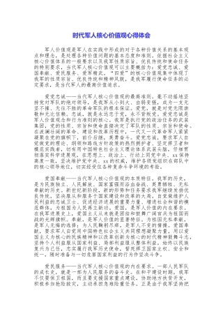 时代军人核心价值观心得体会