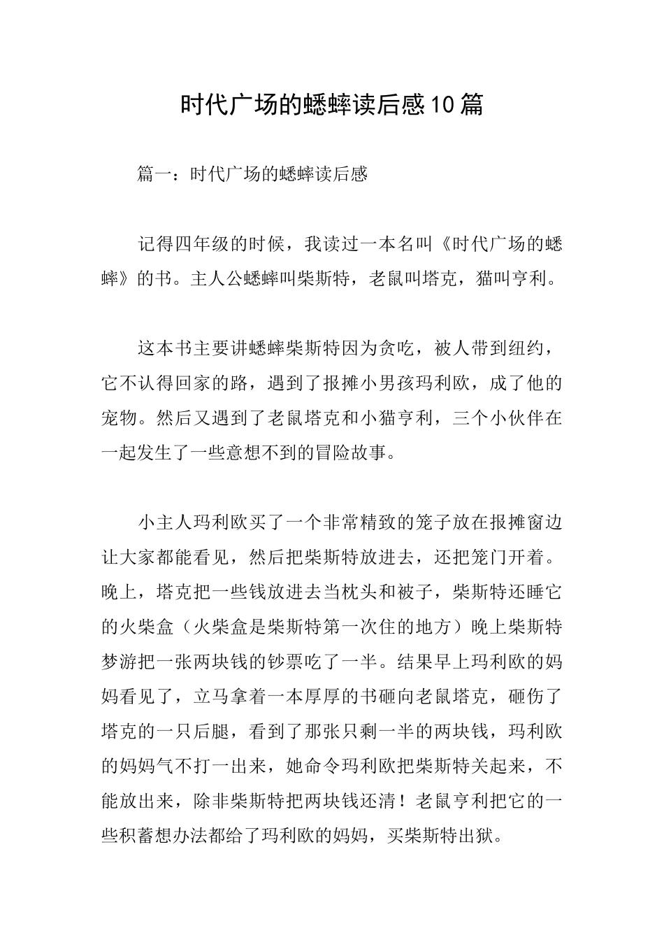 时代广场的蟋蟀读后感10篇_第1页