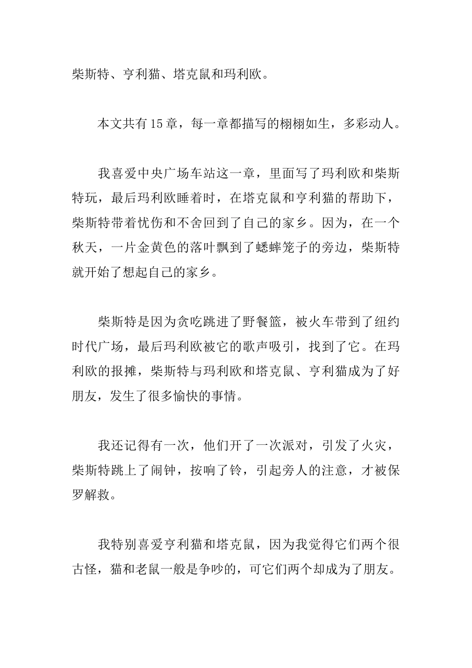 时代广场的蟋蟀读后感10篇_第3页